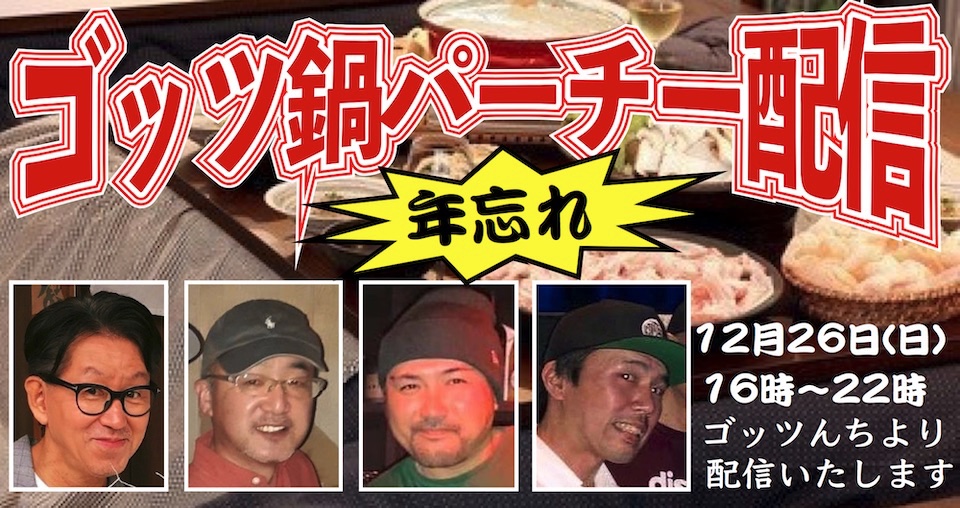 【ゴッツ鍋パーチー】DJ配信