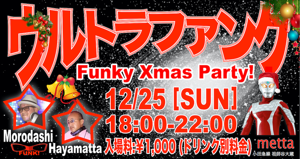 ウルトラファンク 2022-12-25