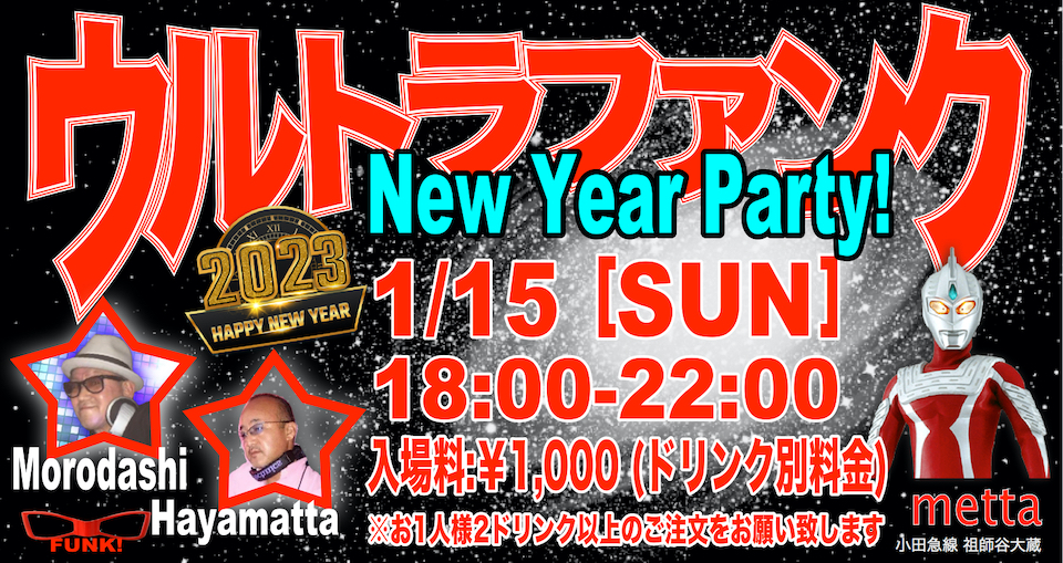 ウルトラファンク  2023年1月