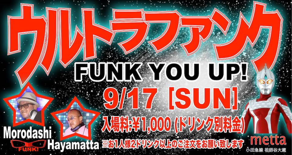 ウルトラファンク 2023年9月