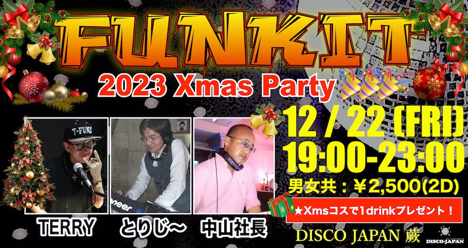 FUNKIT 2023年12月